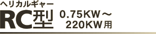 RC型　0.75KW〜220KW用
