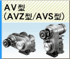 AV型（AVZ/AVS型）