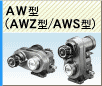AW型（AWZ/AWS型）