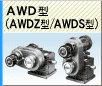 AWD（AWDZ/AWDS型）