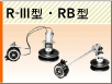 R-III・RB型