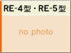 RE-4・RE-5型