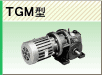 TGM型