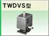 TWDVS型