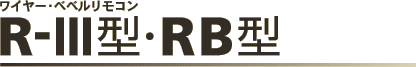 R-Ⅲ^ERB^