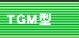 TGM型
