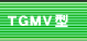 TGMV型